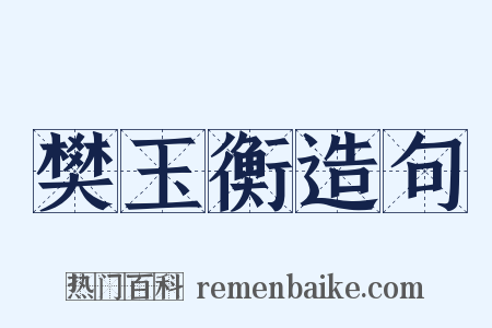 樊玉衡造句是什么意思的图片